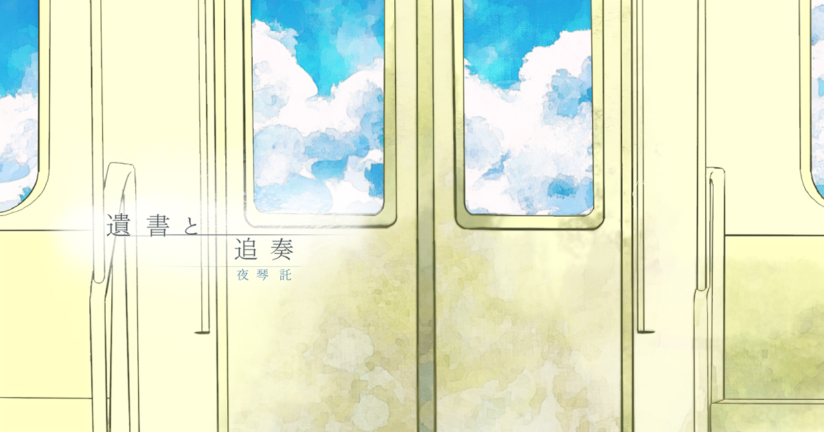 夜琴託 1stアルバム『遺書と追奏』特設サイト