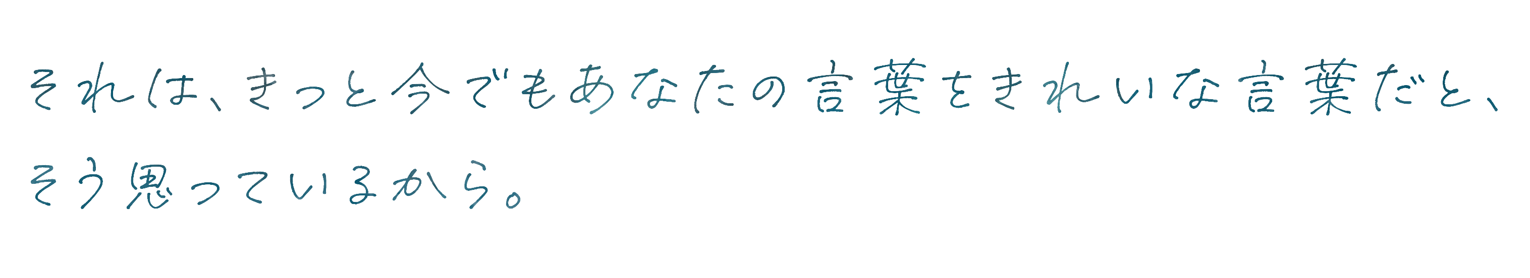 それは、きっと今でもあなたの言葉をきれいなことだと、そう思っているから。