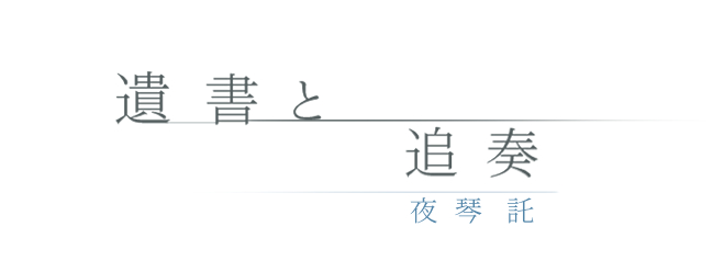 「遺書と追奏」 夜琴託