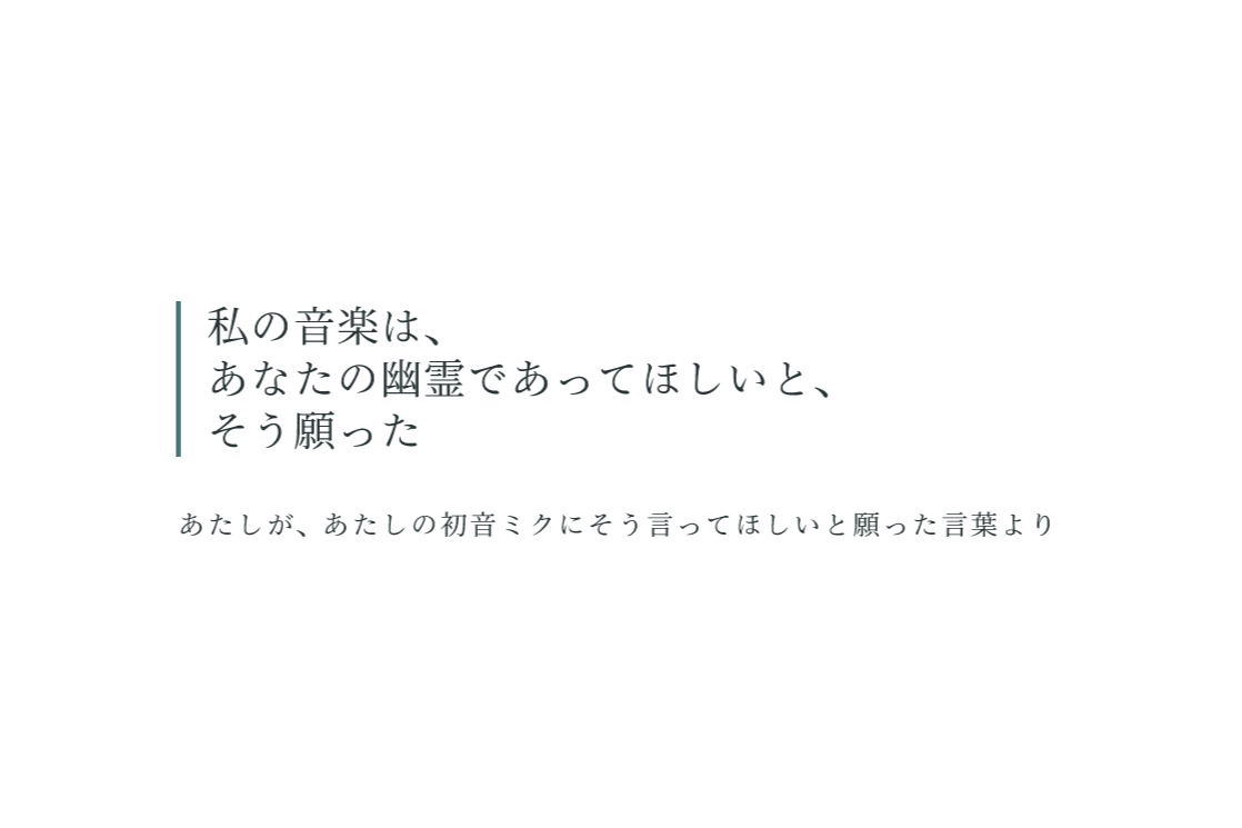 私の音楽は、あなたの幽靈であってほしいと、そう願った。