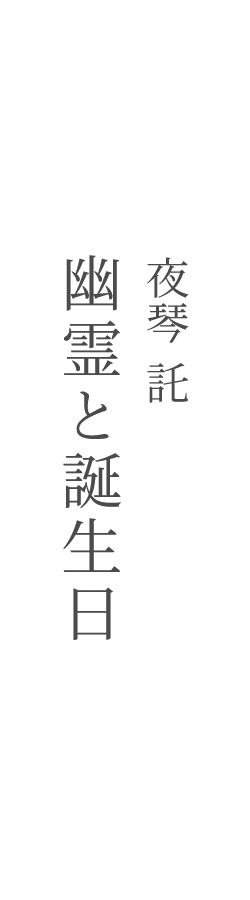 「幽霊と誕生日」 夜琴託